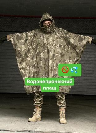 Водонепронекний тактичний плащ | воєнний плащ