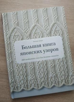 "большая книга японских узоров" хитоми шида