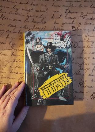 Книга "миссисипские пираты" романы