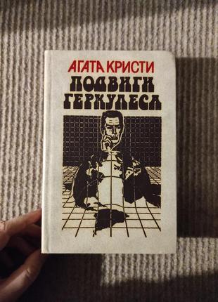 Агата кристи "подвиг геркулеса" книга