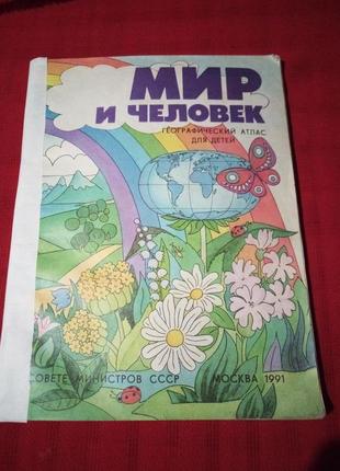 Свiт i людина. географiчний атлас для дiтей.1991р