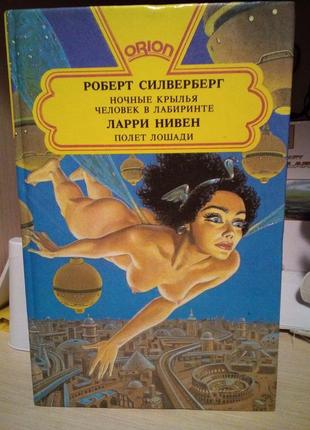 Силверберг роберт ночные крылья. человек в лабиринте. полет лошади