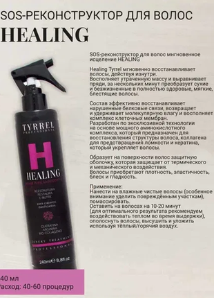 Спрей tyrrel healing для sos для восстановления волос 240 мл2 фото