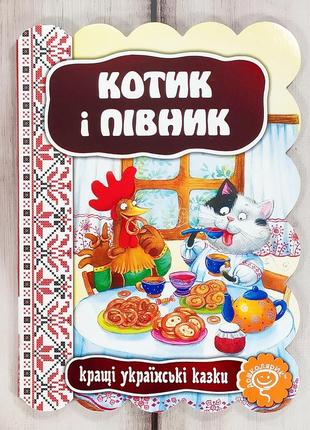 Книжка картонка, казка "котик і півник" (серія "кращі українські казки")1 фото