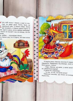 Книжка картонка, казка "котик і півник" (серія "кращі українські казки")2 фото