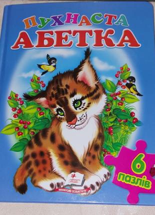 Книга пухнаста абетка