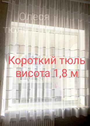 Тюль короткий 1,8 м ❗ новинка 🔥5 фото