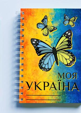 Скетчбук sketchbook (блокнот) для малювання з патріотичним принтом "моя україна. синьо-жовті метелик