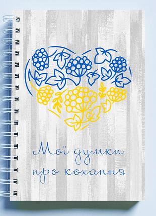 Скетчбук sketchbook (блокнот) для малювання з патріотичним принтом "жовто-синє серце.