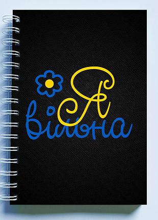 Скетчбук sketchbook (блокнот) для малювання з патріотичним принтом "я вільна"