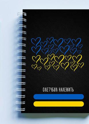 Скетчбук sketchbook (блокнот) для малювання з патріотичним принтом "синьо-жовті серця. персональний