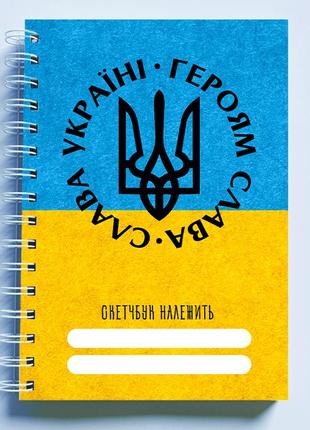 Скетчбук sketchbook (блокнот) для малювання з патріотичним принтом "слава україні. героям слава"2 фото