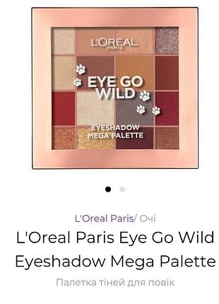 Loreal eye go wild eyeshadow  палетка теней