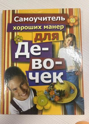 Книга для девочек