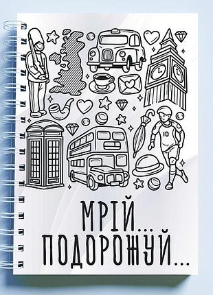 Скетчбук sketchbook (блокнот) для малювання з принтом "мрій. подорожуй"