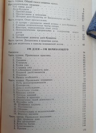 Наука дзен ум дзен д. судзуки4 фото