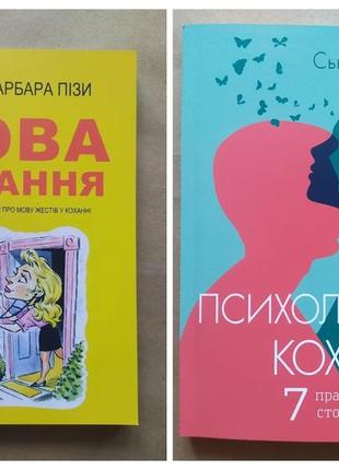 Комплект книг. алан і барбара пізи. мова кохання. сью джонсон. психологія кохання!