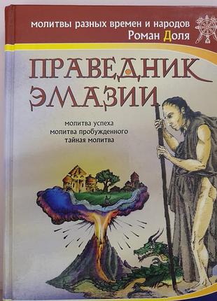 Праведник эмазии роман доля
