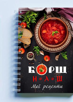 Кулінарна книга (блокнот) для запису рецептів "борщ наш. мої рецепти" на спіралі