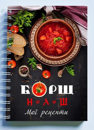 Кулінарна книга (блокнот) для запису рецептів "борщ наш. мої рецепти" на спіралі2 фото