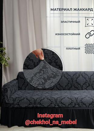 Чехол на диван и два кресла