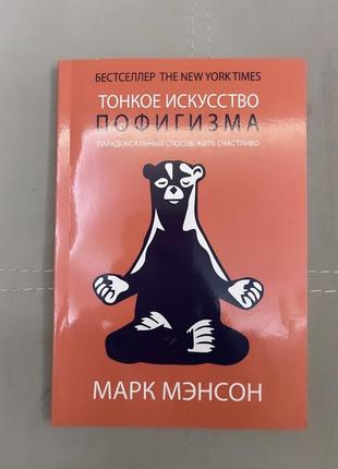 Тонкое искусство пофигизма. марк мэнсон.