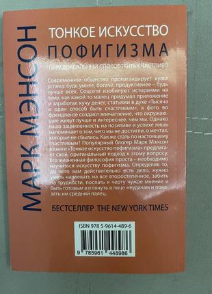 Тонке мистецтво пофігурту. марк-меносон.2 фото