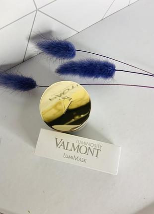 Valmont lumi mask luminosity сяяння маска доя обличчя вальмонт пробник 5 мл
