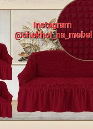 Чохол на диван і два крісла