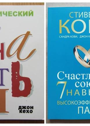 Комплект книг. джон кехо. практический курс счастья. стивен кови. счастливый союз