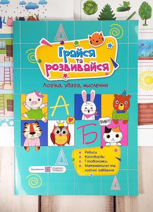 Книжка активіті, посібник для розвитку "грайся та розвивайся": логіка, увага, мислення