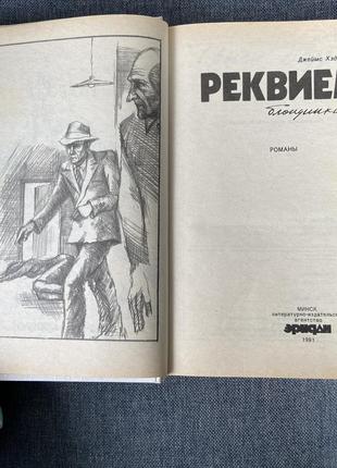 Книга реквієм блондинкам, щур баррета, детективи, джеймс хедлі чейз2 фото