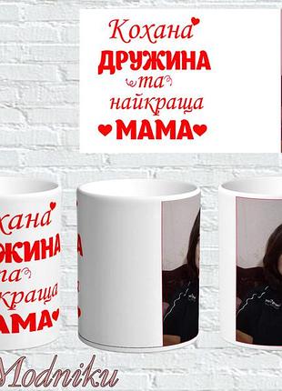 Кружка принт "кохана дружина та найкраща мама"