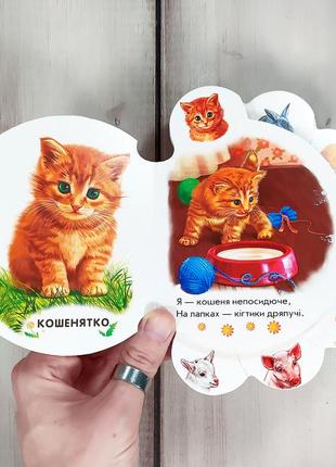 Дитяча книжка-картонка "малята на подвір'ї" тварини2 фото