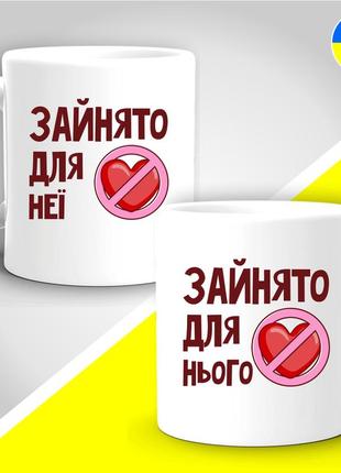 Парні гуртки з принтом "зайнято для неїї - зайнято для нього"