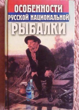 Особенности русской национальной рыбалки. олег шаповалов