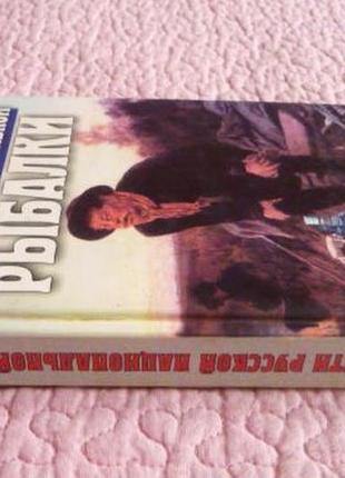 Особливості російської національної риболовлі. обляг шаповів6 фото