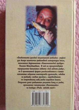 Особливості російської національної риболовлі. обляг шаповів10 фото