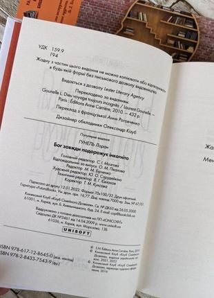 Набор книг "бог завжди подорожує інкогніто", "людина, що хотіла бути щасливою"  гунель лоран3 фото