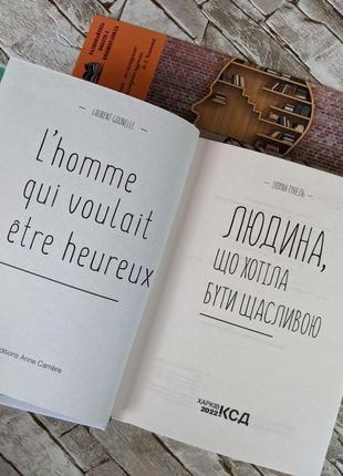 Набор книг "бог завжди подорожує інкогніто", "людина, що хотіла бути щасливою"  гунель лоран8 фото