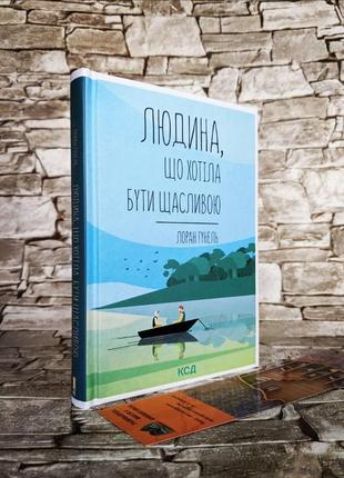 Набор книг "бог завжди подорожує інкогніто", "людина, що хотіла бути щасливою"  гунель лоран7 фото