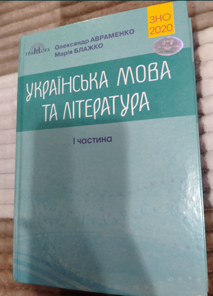 Українська мова та література. зно 2020