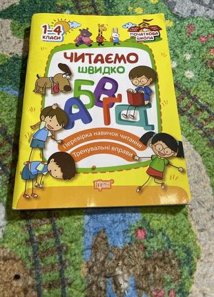 Читаємо швидко