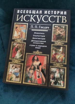 Всеобщая история искусств, п.п. гнедич + подарок