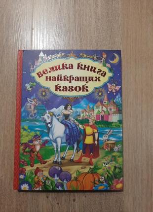 Велика книга найкращих казок