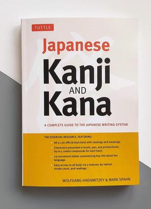 Japanese kanji and kana. complete guide to the japanese writing system (вольфганг хадаміцкі та марк спан)