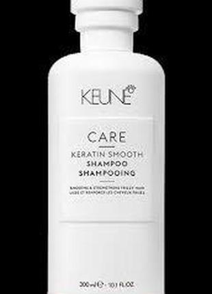 Шампунь "кератиновий комплекс" — keune care keratin smooth shampoo 300 мл