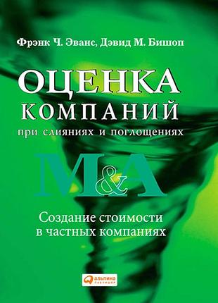 Оценка компаний при слияниях и поглощениях