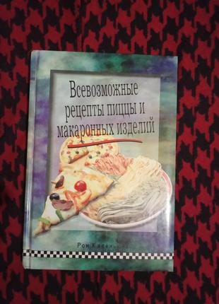 Книга "всевозможные рецепты пиццы и макаронных изделий"