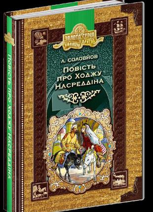 Книга. повість про ходжу насреддіна. бібліотека пригод. золота серія. л.в. соловйов., шт